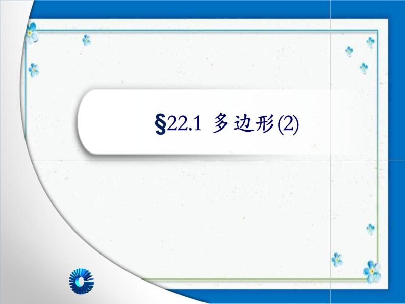 22.1（2）多边形的外角和 课件（21张ppt)01