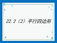 22.2（2）平行四边形 课件（22张ppt）