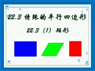 22.3 特殊的平行四边形——矩形 课件（13张ppt）