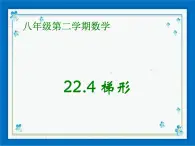 22.4 梯形 课件（23张ppt）