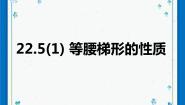 数学沪教版 (五四制)22.5  等腰梯形优秀课件ppt