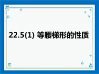 22.5（1）等腰梯形的性质 课件（17张ppt）