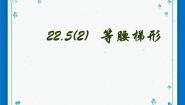 数学22.5  等腰梯形评优课课件ppt