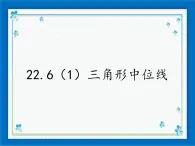 22.6(1) 三角形的中位线 课件（25张ppt）