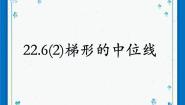 初中数学沪教版 (五四制)八年级下册22.4 梯形优秀课件ppt
