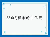 22.6(2) 梯形的中位线 课件（13张ppt）