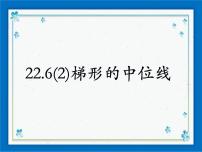 初中数学沪教版 (五四制)八年级下册22.4 梯形优秀课件ppt