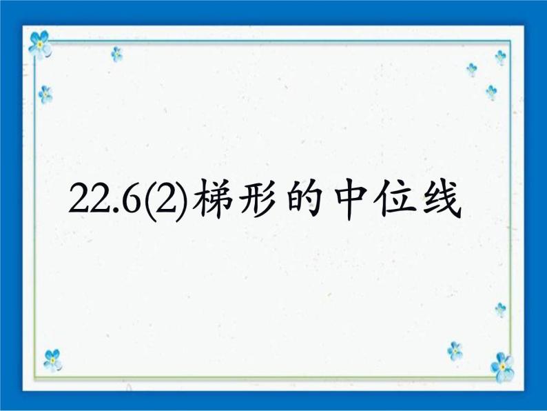 22.6(2) 梯形的中位线 课件（13张ppt）01