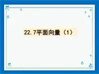 22.7(1) 平面向量 课件（16张ppt）