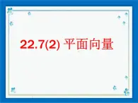 22.7(2) 平面向量 课件（23张ppt）