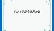 沪教版 (五四制)第二十二章  四边形第四节  平面向量及其加减运算22.8  平面向量的加法获奖ppt课件