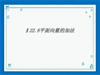 22.8 平面向量的加法 课件（22张ppt）