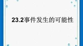 数学八年级下册23.2  事件发生的可能性获奖课件ppt