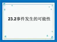 23.2 事件发生的可能性 课件（13张ppt）