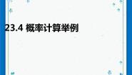 沪教版 (五四制)八年级下册23.4  概率计算举例一等奖ppt课件