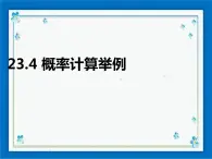 23.4 概率计算举例 课件（16张ppt）