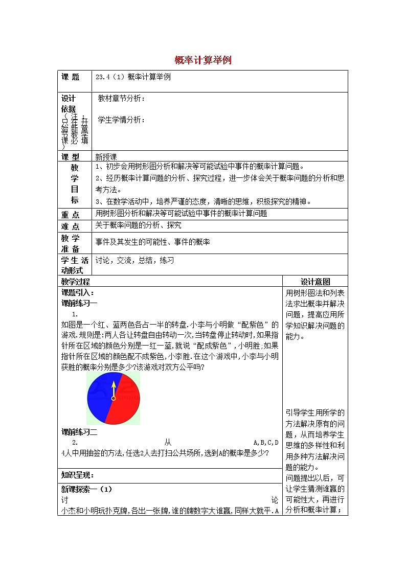 23.4概率计算举例1教案沪教版01