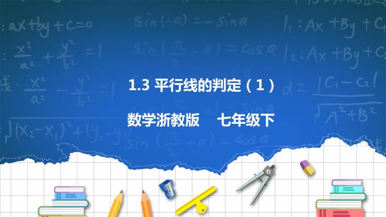 1.3 平行线的判定（1）课件+学案01