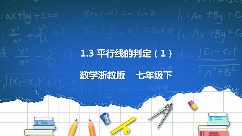 1.3 平行线的判定(1)课件第1页