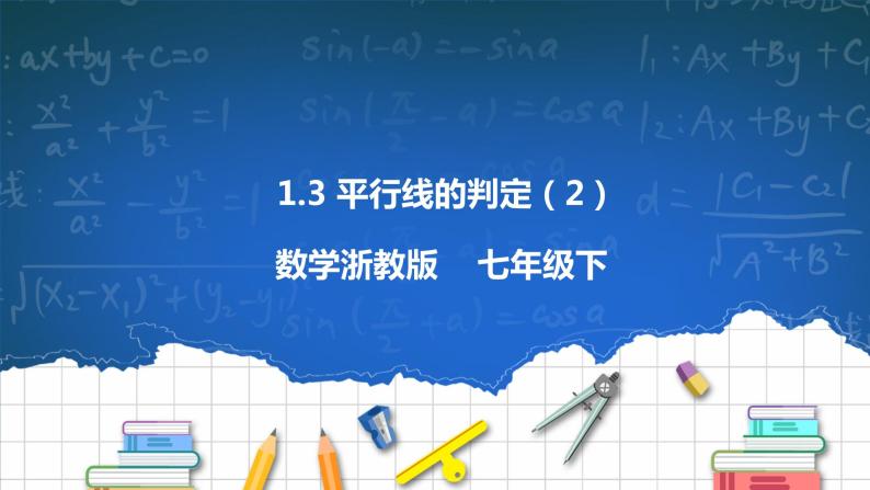 1.3 平行线的判定（2）课件+学案01