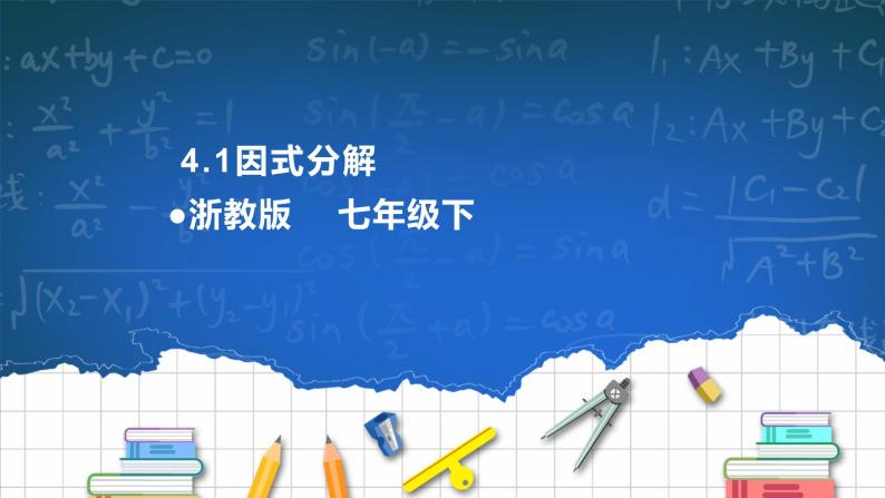 4.1 因式分解 课件+导学案01