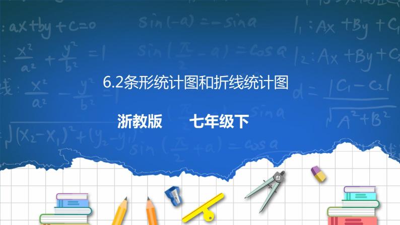 6.2条形统计图和折线统计图 课件+学案01