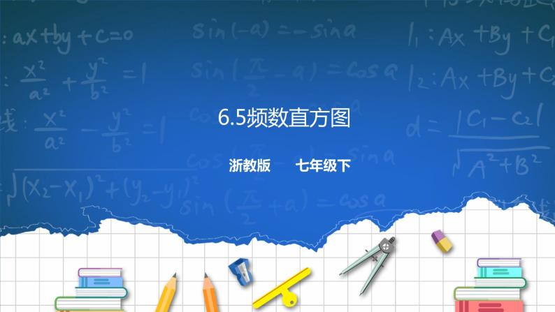 6.5频数直方图 课件+学案01