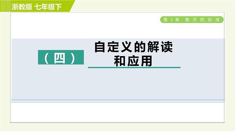 浙教版七年级下册数学 第3章 专题提升训练(四) 自定义的解读和应用 习题课件第1页