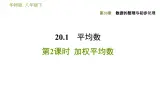 华师版八年级下册数学 第20章 20.1.2  加权平均数 习题课件