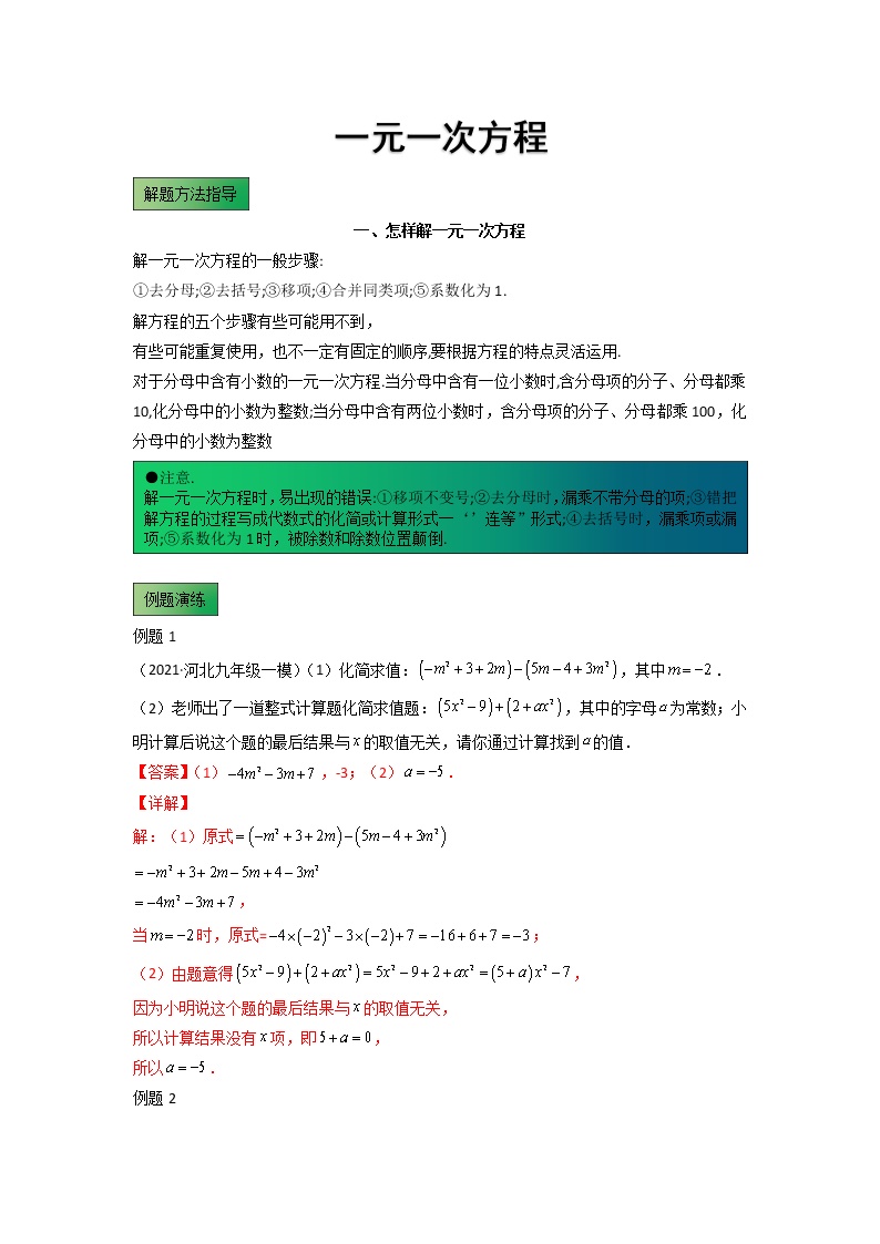 模板03 一元一次方程解题方法归纳-备战2022年中考数学专项解题方法归纳探究（全国通用）学案