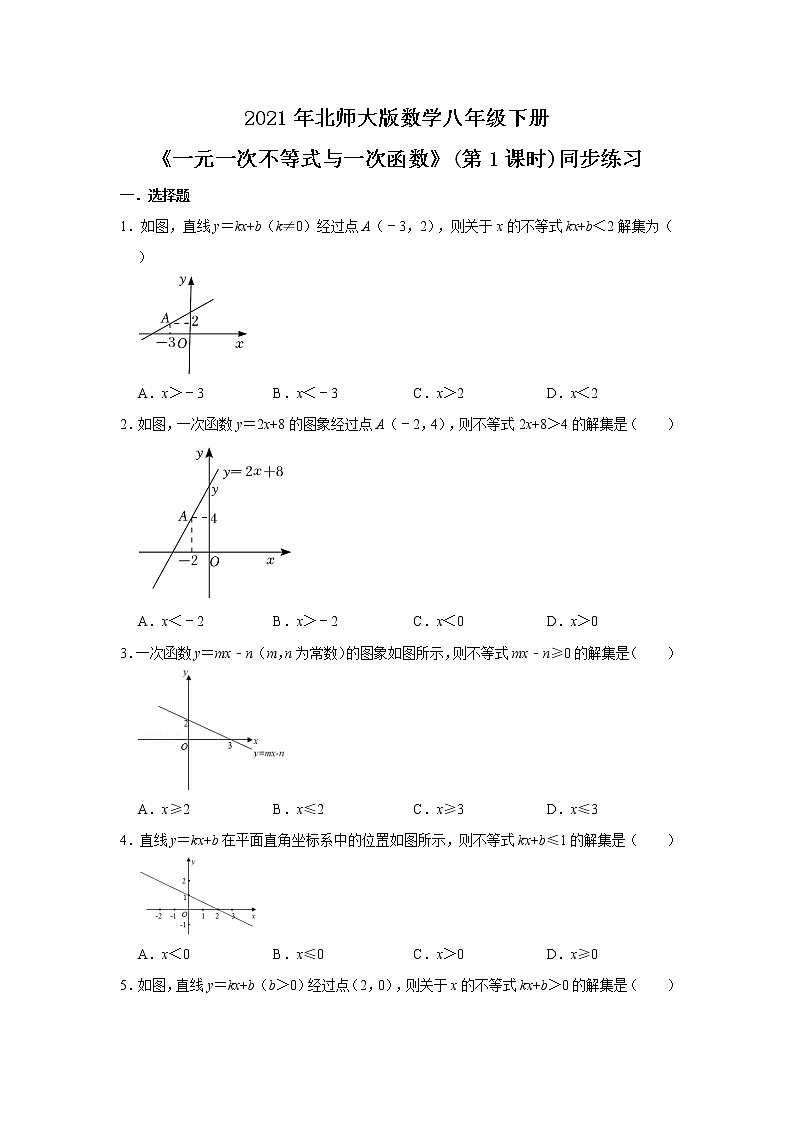 北师大数学八下第二单元《一元一次不等式与一次函数》(第1课时)课件(送教案+练习)01