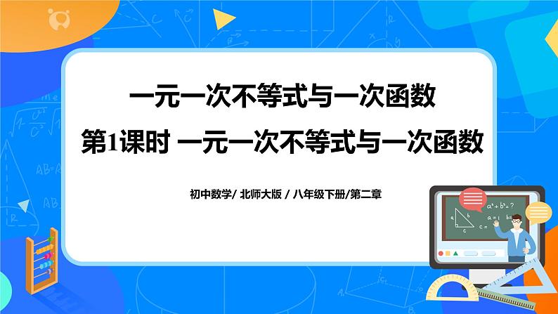 北师大数学八下第二单元《一元一次不等式与一次函数》(第1课时)课件(送教案+练习)01