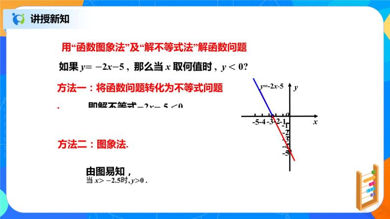 北师大数学八下第二单元《一元一次不等式与一次函数》（第1课时）课件（送教案+练习）08