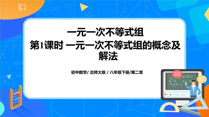 北师大数学八下第二单元《一元一次不等式组》（第1课时）课件（送教案+练习）01