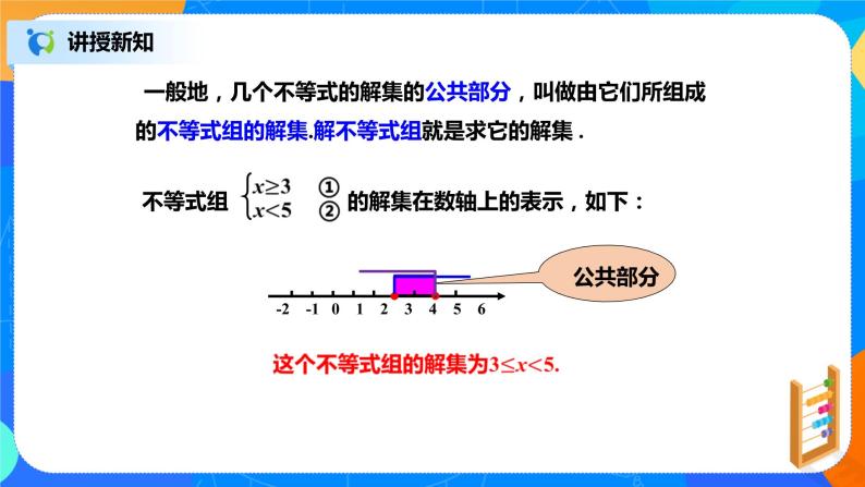 北师大数学八下第二单元《一元一次不等式组》（第1课时）课件（送教案+练习）07