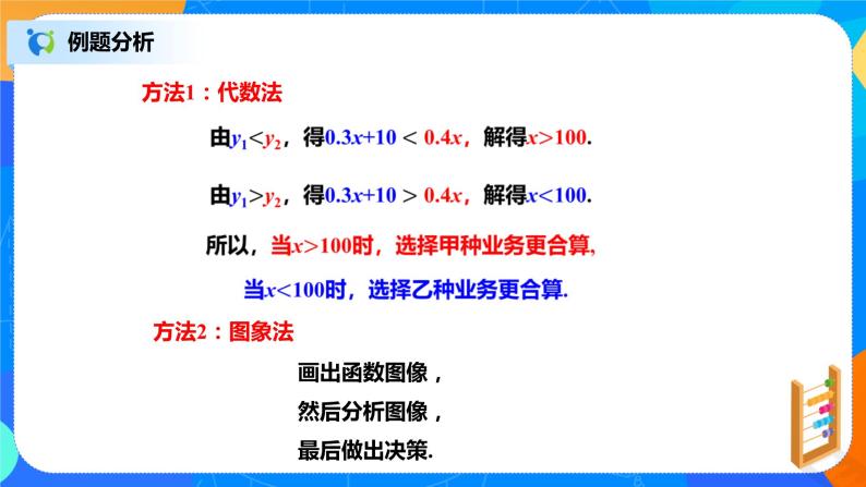 北师大数学八下第二单元《一元一次不等式与一次函数》（第2课时）课件（送教案+练习）04