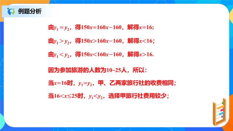 北师大数学八下第二单元《一元一次不等式与一次函数》（第2课时）课件（送教案+练习）06