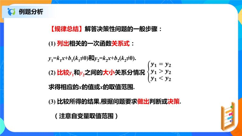 北师大数学八下第二单元《一元一次不等式与一次函数》（第2课时）课件（送教案+练习）07