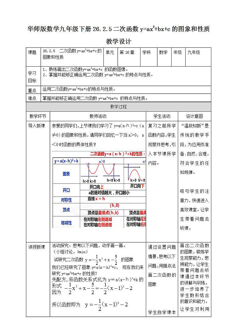 26.2.5 二次函数y=ax2+bx+c的图像和性质 第5课时 教学设计第1页