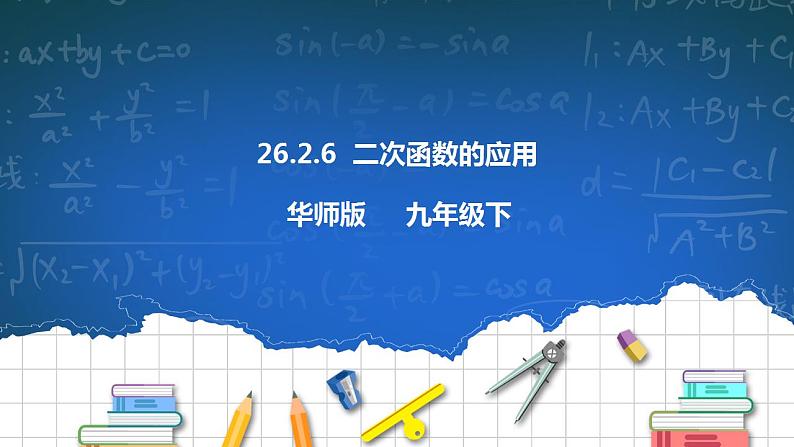 26.2.6二次函数的应用 第6课时 课件+教学设计01