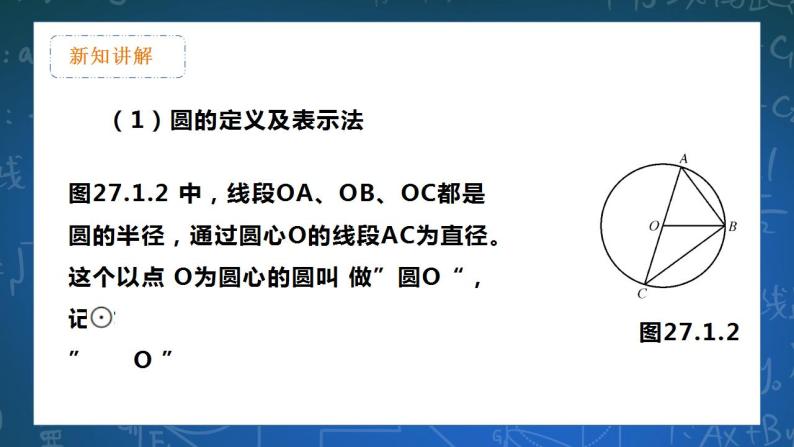 27.1.1 圆的基本认识 课件+教学设计07