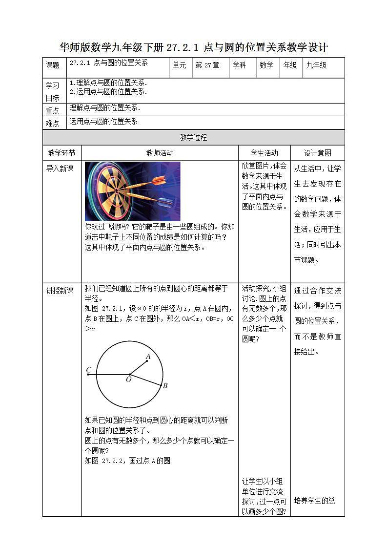 27.2.1 点与圆的位置关系 课件+教学设计01