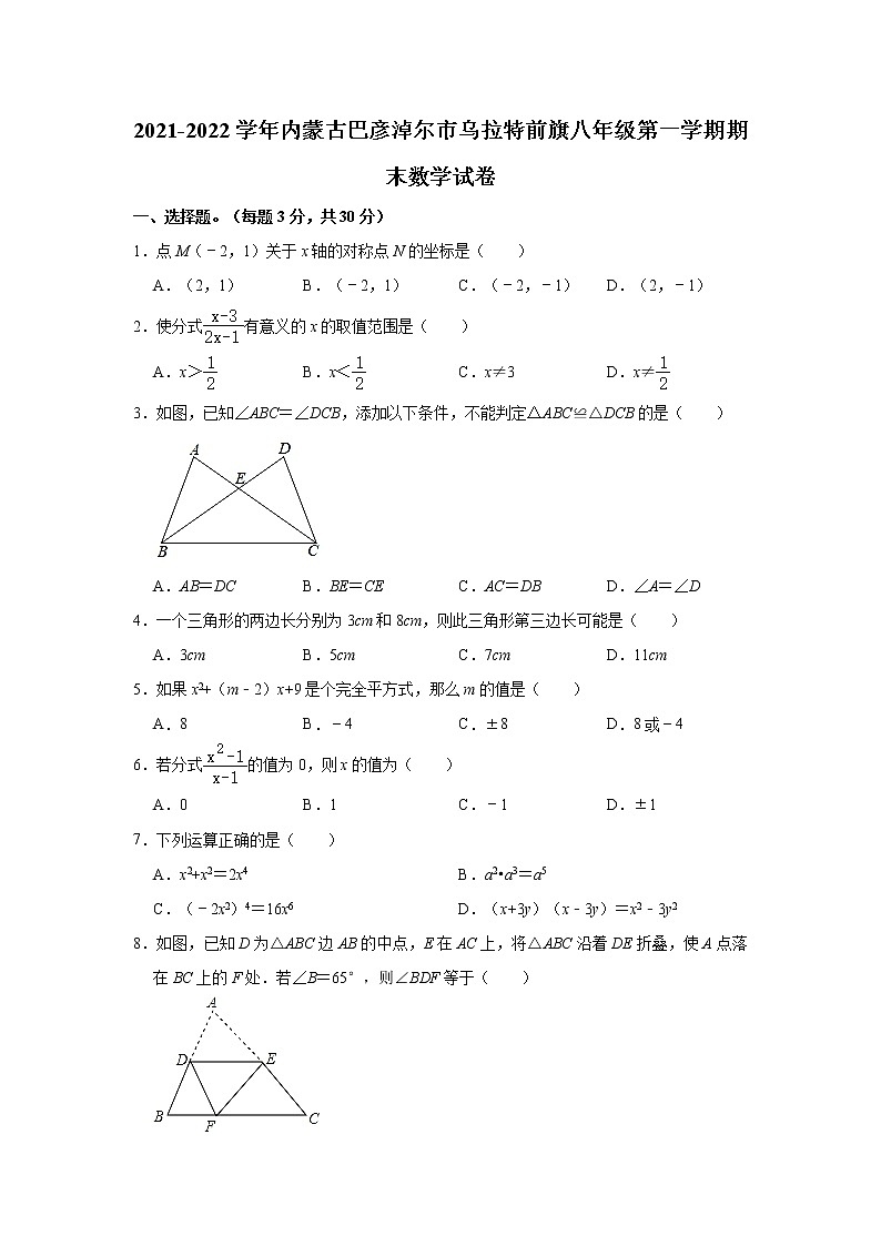 内蒙古巴彦淖尔市乌拉特前旗第三中学2021-2022学年八年级上学期 期末数学试卷(word版 含答案)第1页