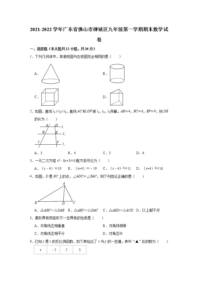 广东省佛山市禅城区2021-2022学年九年级上学期期末数学试卷(word版 含答案)第1页