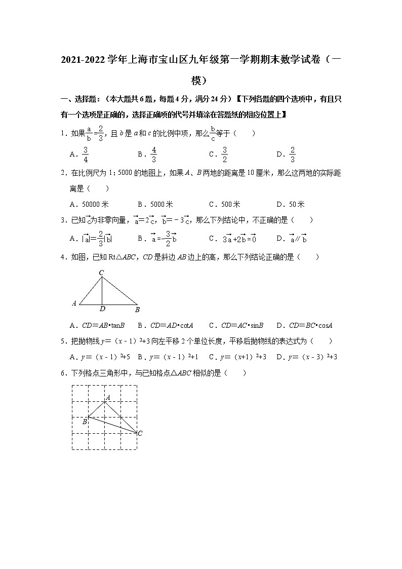 上海市宝山区2021-2022学年九年级上学期期末数学试卷(一模)(word版 含答案)第1页