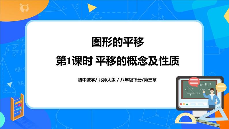 北师大数学八下第三单元《图形的平移》(第1课时)课件(送教案+练习)01