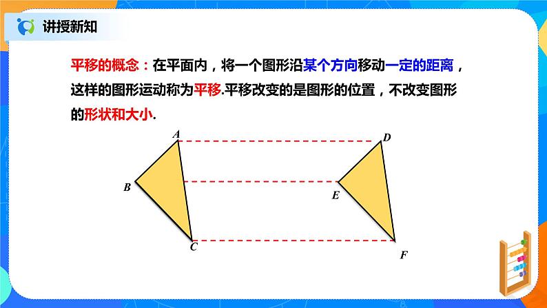 北师大数学八下第三单元《图形的平移》(第1课时)课件(送教案+练习)04