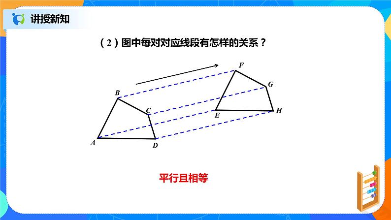 北师大数学八下第三单元《图形的平移》(第1课时)课件(送教案+练习)08