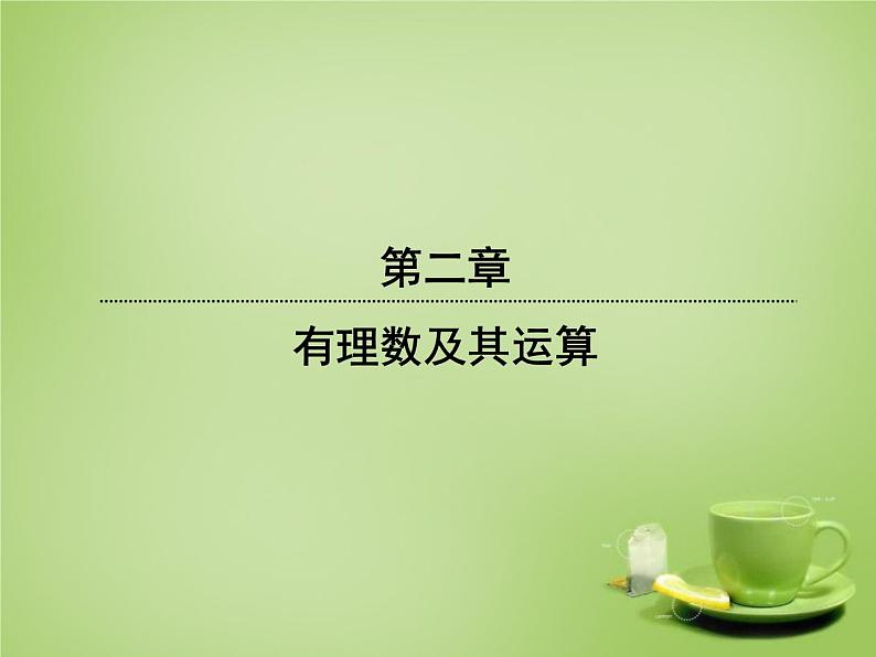 北师大初中数学七上《2.1 有理数》PPT课件 (1)第1页
