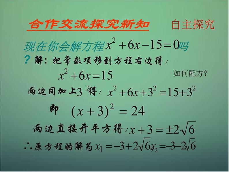 北师大初中数学九上《2.2 用配方法求解一元二次方程》PPT课件 (2)第4页